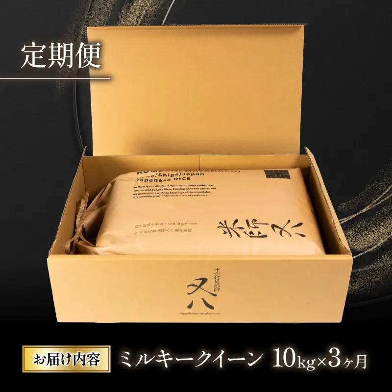 新米 定期便 ミルキークイーン 10kg × 3ヶ月 令和8年産 WN
