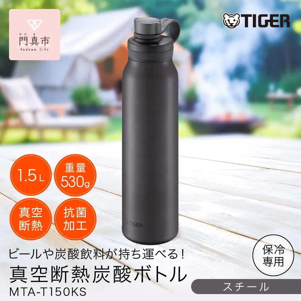 タイガー魔法瓶 真空断熱炭酸ボトル 水筒 MTA-T150KS スチール 1.5L 水筒
