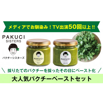 
                  『PAKUCI SISTERS』のパクチーペースト2種(各120g)【1497690】
                