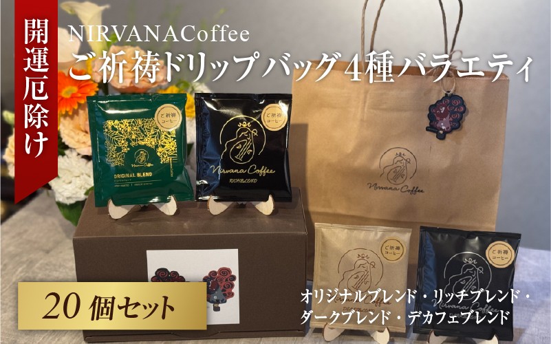 
            ご祈祷ドリップバッグ４種バラエティ２０個セットBOX
          