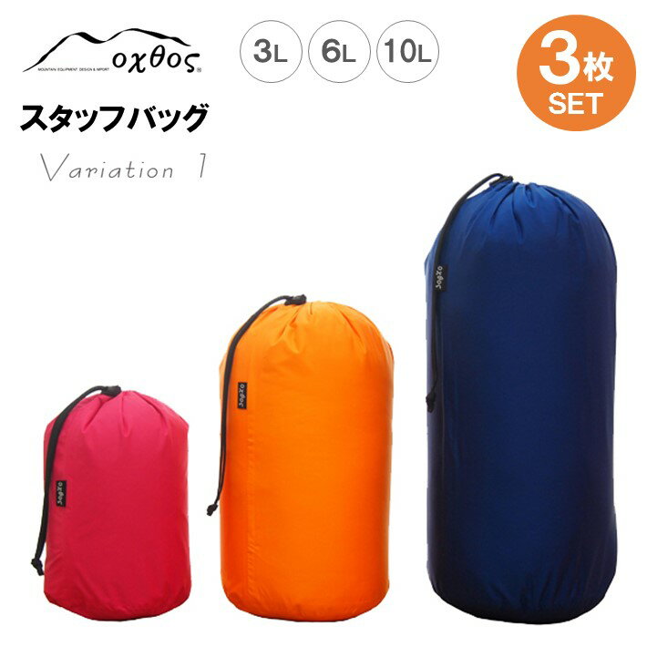 oxtos スタッフバッグ・3L〜10L(3枚セット) ・バリエーション1