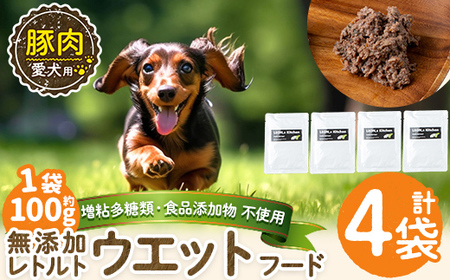 a1069-B ＜増粘多糖類・食品添加物不使用＞愛犬用無添加レトルトパック 豚ウェットフード4袋(1袋約100g・合計約400g)【Nフードサービス】姶良市 ドッグ フード パウチ 犬 ペット おやつ