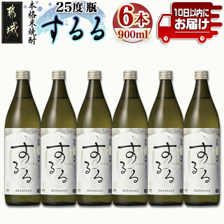【霧島酒造】本格米焼酎 霧島するる(25度)900ml×6本 ≪みやこんじょ特急便≫_22-0709