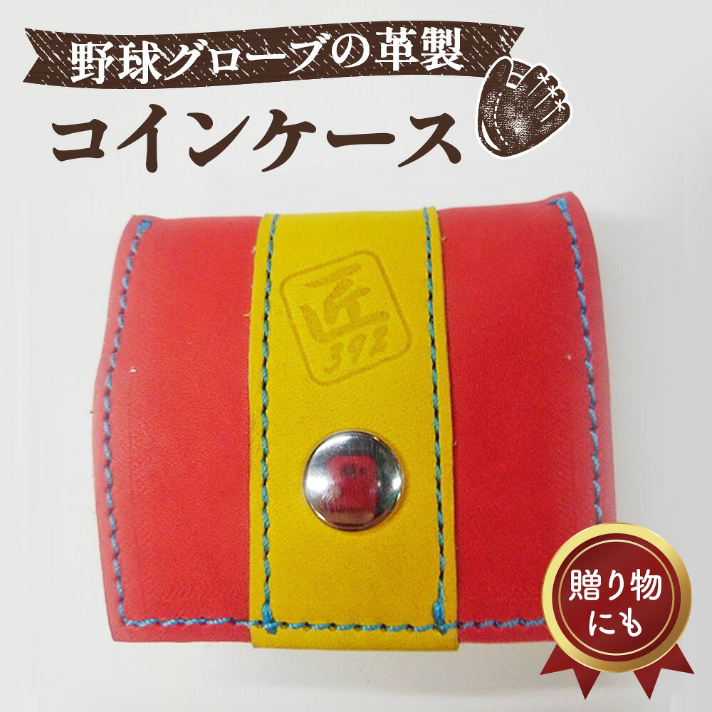 【ふるさと納税】 野球グローブの革製！小さなコインケース RYS ／ 野球グローブ グローブ革 コインケース 小銭入れ 折りたたみ式 コンパクト 手作り レッド イエロー 水色ステッチ 7.5cm×7cm ヘリ皮 No.041