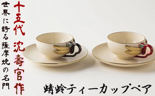 
            No.741 蜻蛉ティーカップペア 十五代 沈壽官作 国産 日本製 食器 陶芸品 焼物 陶器 伝統工芸品【壽官陶苑】
          