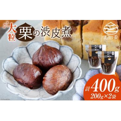 ふるさと納税 美郷町 栗の渋皮煮 200g×2袋セット