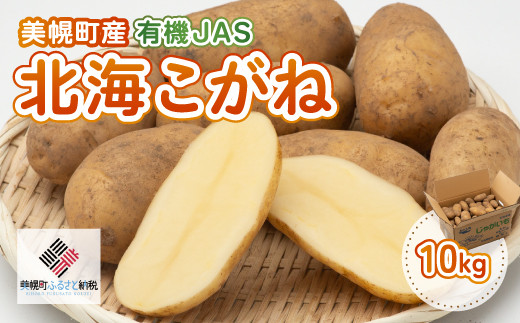 
            【先行予約】美幌町産・有機JAS 北海こがね 10kg（2025年9月上旬より順次発送） 【 ふるさと納税 人気 おすすめ ランキング じゃがいも ジャガイモ いも イモ 芋 北海こがね 10kg 有機JAS 野菜 カレー 肉じゃが ポテト じゃがバター 北海道産 北海道 美幌町 送料無料 】 BHRG009
          