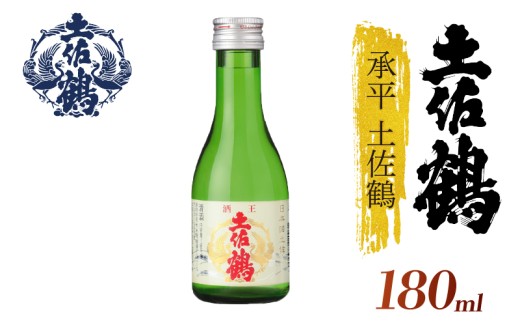 【酒國土佐の代表酒】承平土佐鶴 180ml 4本セット 日本酒 冷酒 清酒 熱燗 ぬる燗 家族 宴会 飲み会 晩酌 お花見 祭り お米 お月見 山田錦  土佐鶴 人気 年末年始 クリスマス プレゼント 高知県 土佐 安田町 TS0059_26