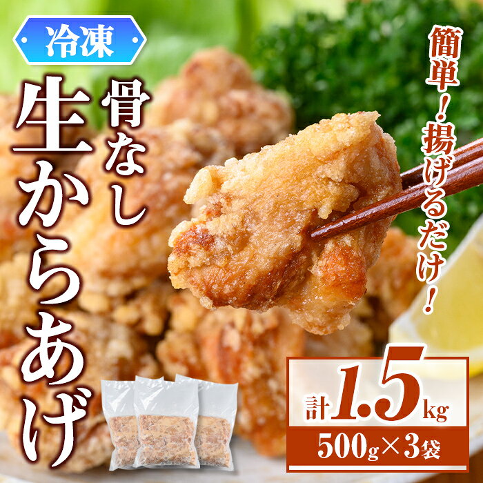 【ふるさと納税】骨なし冷凍生からあげ(約500g×3袋) から揚げ 唐揚げ 冷凍 惣菜 お弁当 おかず 鶏肉 鶏もも 肉 鶏もも肉 【酒の肴よしだ】
