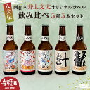 【ふるさと納税】【八犬伝】安房麦酒 画狂人 井上文太 オリジナルラベル 飲み比べ5種5本セット（330ml×5本） 千葉県 南房総市 クラフトビール 地ビール 少量生産 上面発酵 無ろ過 非加熱 アンバーエール ペールエール ダークエール ブルーベリーエール 送料無料