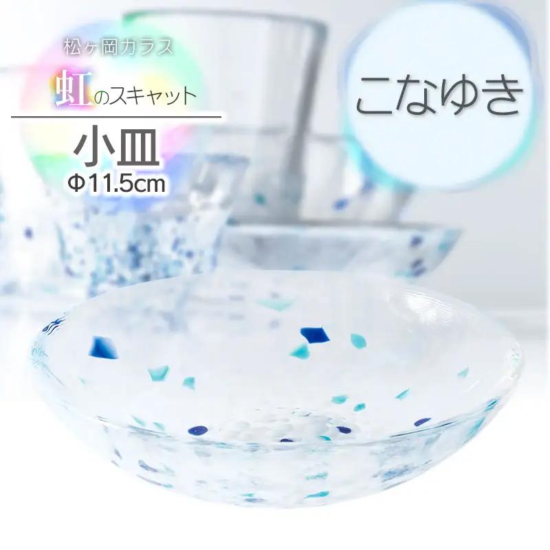 虹のスキャット【こなゆき】小皿（直径11.5cm）　松ヶ岡ガラス工業