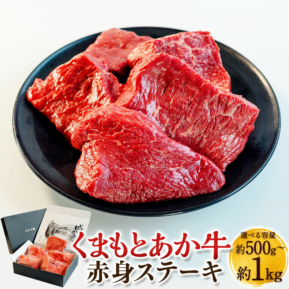 【ふるさと納税】＜選べる内容量＞くまもとあか牛 赤身ステーキ 計約1kg（約200g×5枚）・計約1kg（約250g×4枚）・計約500g（約250g×2枚） 肉 牛肉 お肉 ステーキ 赤身 冷凍 国産 熊本県産 九州 熊本県 送料無料