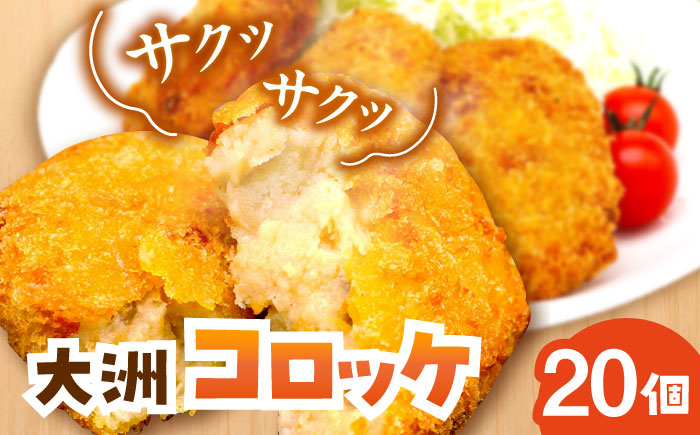 【冷凍】使いたい分だけ使える！郷土料理が進化した「大洲コロッケ」（20個） おうちごはん ランチ 晩ごはん おかず 惣菜 愛媛県大洲市/一般社団法人キタ・マネジメント（大洲まちの駅あさもや）[AGCP401]