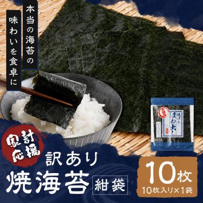 ふるさと納税 柳川市 【訳あり】有明海産 焼海苔(はね出し) お試し10枚×1袋 　紺袋・チャック付