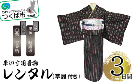 車いす用着物レンタル3日間＜小紋:黒色 縦縞柄 太鼓帯:白色 大葉柄(草履付き)＞ 着物