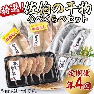 ふるさと納税 佐伯市 ＜定期便・全4回 (3ヶ月ごと)＞ 佐伯の干物食べくらべセット 3ヶ月ごと 干物セット