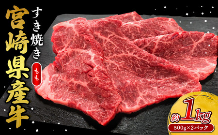 宮崎県産 黒牛 すき焼き しゃぶしゃぶ 赤身 牛肉 すき焼き肉 500g × 2パック モモ 0.5kg 1kg すきやき 肉  牛 国産牛 小分け 真空パック うす 冷凍 贈答 ギフト 年末  人気 国産 えびの市 送料無料