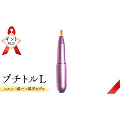 ふるさと納税 つくばみらい市 【ギフト包装対応】ネイルマシン【 プチトルL 】ピンク　ジェルネイルオフ　ネイルケア