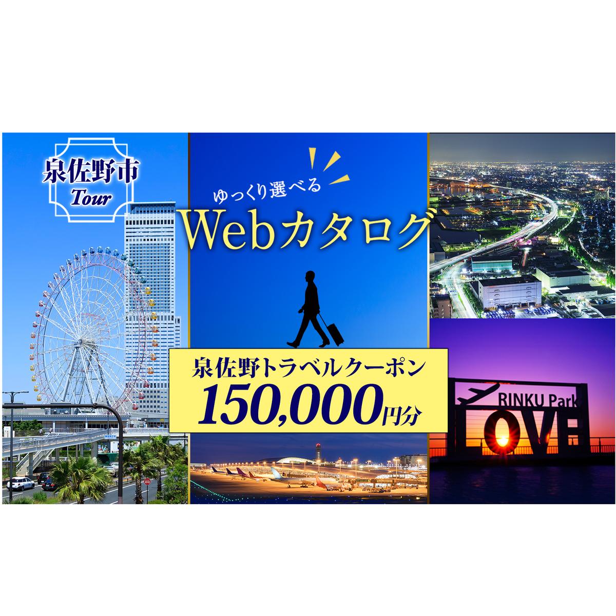 【ゆっくり選べるWebカタログ】旅行ツアークーポン（150,000円分） 099V035_イメージ1