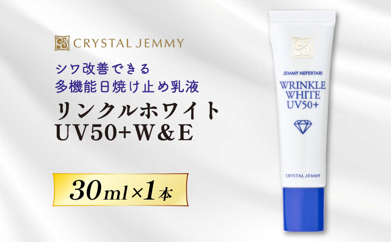 
クリスタルジェミー リンクルホワイト UV50+W&E 30mL 日焼け止め 医薬部外品 UVカット しわ改善 美白 肌荒れ防止 顔用 日焼け止め乳液 SPF50+ PA++++ W薬用 紫外線ケア ウォータープルーフ 埼玉県 羽生市
