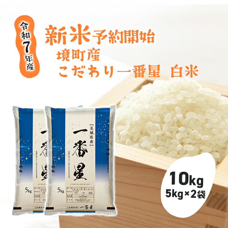 【ふるさと納税】米 白米 一番星【令和7年産】 境町 こだわり白米 「一番星」 10kg(5kg×2袋) | 米 2025年産 茨城県産