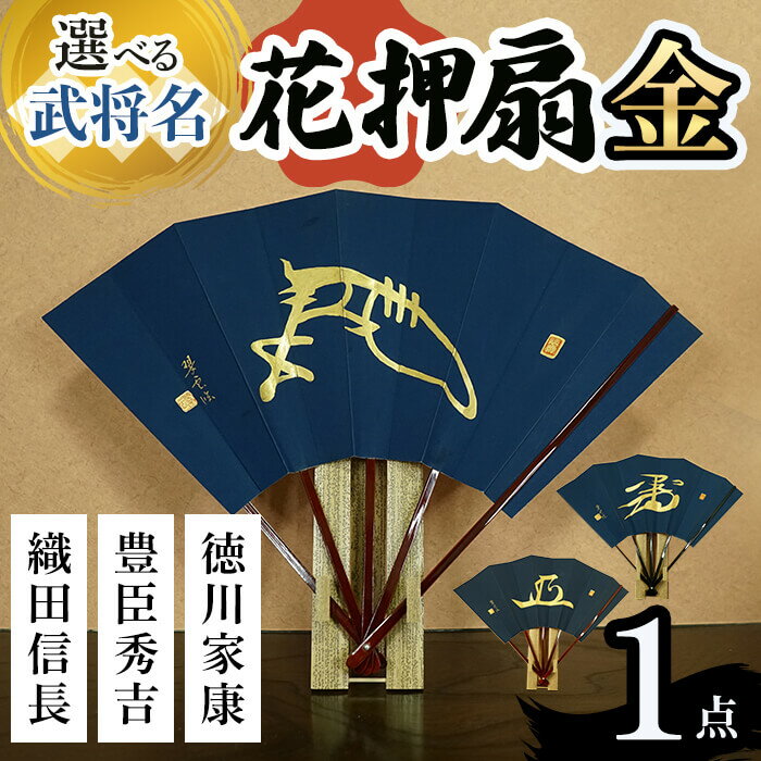 【ふるさと納税】＜選べる武将名＞花押アート 純金泥 扇(信長/秀吉/家康・1点)(有川翠雲 作) 武将グッズ 武将扇子 戦国武将 戦国グッズ 花押アート 扇子 金泥扇 飾り扇 武将名 織田信長 豊臣秀吉 徳川家康 伝統工芸 日本製 花押飾り 新登場 【m97-01】【シティライフ】