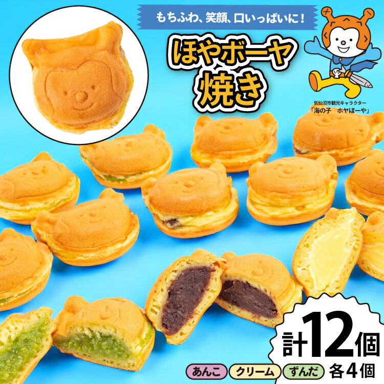 【ふるさと納税】 菓子 ホヤぼーや焼き あんこ クリーム ずんだ 各4個 計12個 セット [CHEERS 宮城県 気仙沼市 20565615] おやつ デザート お菓子 ホヤぼーや ゆるキャラ キャラクター もちもち ふわふわ 小分け 冷凍