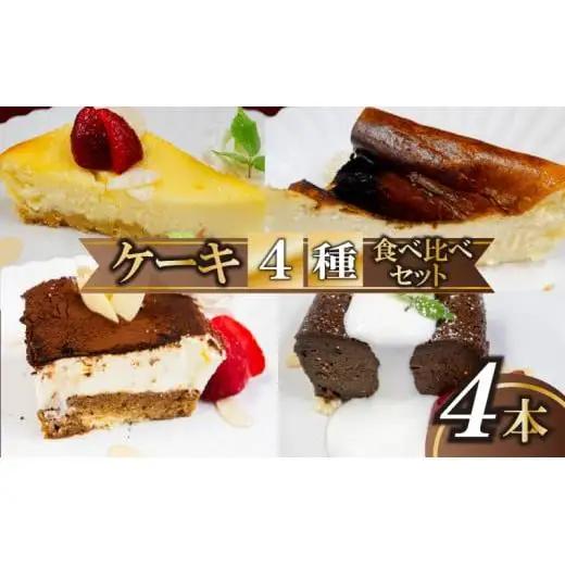 【 ケーキ 】 ケーキセット4種