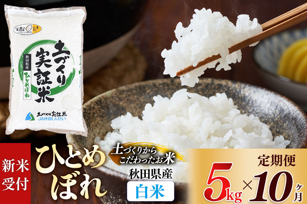 《令和8年産 新米受付》《定期便10ヶ月》【白米】ひとめぼれ 5kg×10回  土作り実証米 合計50kg 秋田県産 [ひとめぼれ 米 お米 こめ 白米 精米 ブランド米 食卓 おにぎり 秋田県産 国