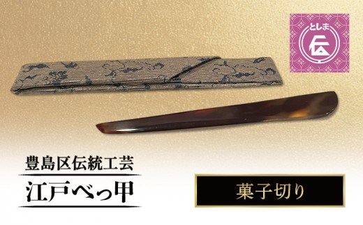 
                  【豊島区伝統工芸品】江戸べっ甲　菓子切り　ナイフ 黒文字 和菓子 生菓子 茶道 べっ甲 工芸品 工芸 伝統工芸 和風小物 手作り 天然素材 東京都 豊島区
                