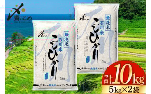 米 令和7年 無洗米 こしひかり 精米 5kg ×2袋 計 10kg [中橋商事 石川県 宝達志水町 38601205] お米 白米 ごはん 美味しい コシヒカリ おこめ こめ 10キロ 石川 能登 むせんまい