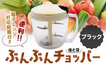 【ブラック】電子レンジ対応容器付き ぶんぶんチョッパー 強化版 ブラック 調理器具 レンジ調理 電子レンジ調理 みじん切り器 みじん切り スライサー キッチン用品 キッチン ブラック
