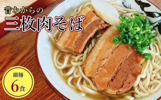 うちなあ家 昔ながらの沖縄そば 細麺 三枚肉 6食入り