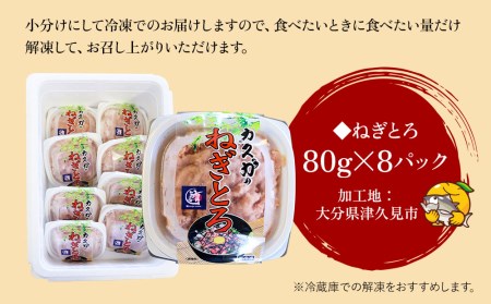 ねぎとろざんまい 80g×8P ねぎとろ 小分け 冷凍 マグロ 鮪 まぐろ 大分県産 九州産 津久見市 国産【tsu000304】