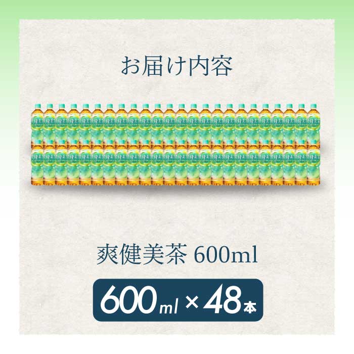 爽健美茶 PET 600ml×48本(24本×2ケース) 最短3日で発送 お茶 飲料 ソフトドリンク カフェインゼロ ペットボトル 箱買い まとめ買い 備蓄 災害用 014058