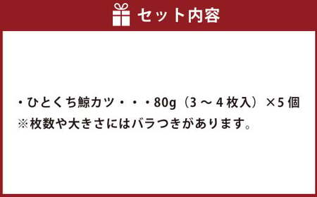 ひとくち鯨カツ 80g×5個セット ／ 惣菜 お惣菜 おつまみ おかず 鯨 くじら クジラ 鯨刺身 鯨肉 鯨文化 くじら文化 長崎県 長崎市