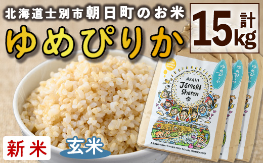 ＜令和8年産・新米＞「朝日町のお米」 ゆめぴりか 玄米 (計15kg・5kg×3袋)【先行予約受付中！2026年11月から順次発送予定】 士別産 米 新米 お米  玄米 北海道米 ごはん ゆめぴりか 北海道産 士別市 5kg 15kg 【城守商店】【D7086-2】