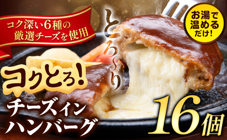 ハンバーグ チーズインハンバーグ 16個 湯せん で 温めるだけ デミグラス 《7-14日以内に出荷予定(土日祝除く)》 簡単 調理 惣菜 冷凍 牛 湯煎 人気 子供 こども 小分け チーズ ふるさと納税 熊本県 玉東町｜人気ハンバーグ 大人気返礼品 ブランドハンバーグ 玉東町ハンバーグ 特産ハンバーグ 
