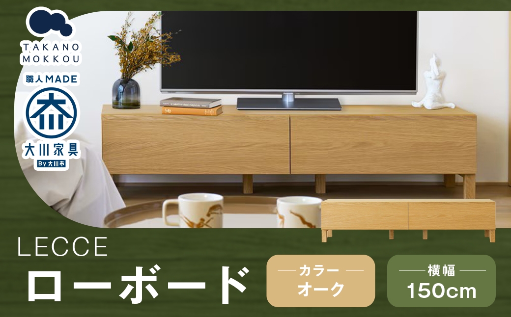 
                  LECCE レッチェ 150ローボード オーク 【 10年保証 】 ローボード TVボード テレビボード テレビ台 棚 収納家具 収納 家具 インテリア 木材 木製 ウッド
                