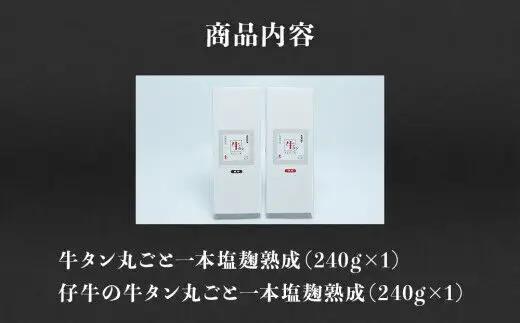 陣中 牛タン丸ごと一本食べ比べセット 計2本 本塩麹熟成 成牛240g 仔牛240g 仙台名物牛タン 牛タン厚切り 牛タン仙台 仙台牛タン 冷凍 BBQ バーベキュー 肉 牛 牛肉 焼肉