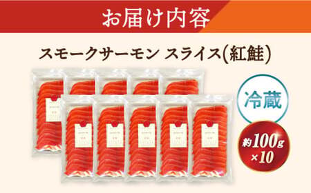スモークサーモンスライス(紅鮭) 100g×10　滋賀県長浜市/株式会社中村屋[AQAJ031][AQAJ031]