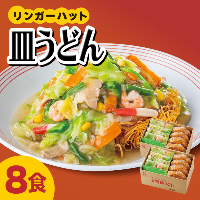 【スピード発送！】リンガーハット 皿うどん8食セット あの人気店の味をおうちで！| 皿うどん さらうどん リンガーハット |吉野ヶ里町/リンガーフーズ[FBI003]