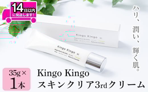 
            a786 kingokingo スキンクリア3rdクリーム(35g×1本)【てんげん】 姶良市 美容クリーム 基礎化粧品 スキンケア 化粧品 ハリ 潤い ブライトニング きんごきんご
          
