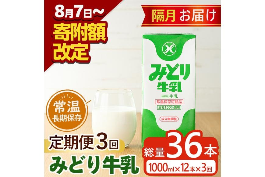 ≪定期便・全３回隔月≫みどり牛乳(計36L・1000ml×12本×3回)常温 保存 ミルク 生乳 長期保存 ロングライフ 乳製品 防災 備蓄 大分県 佐伯市【GT05】【九州乳業株式会社】