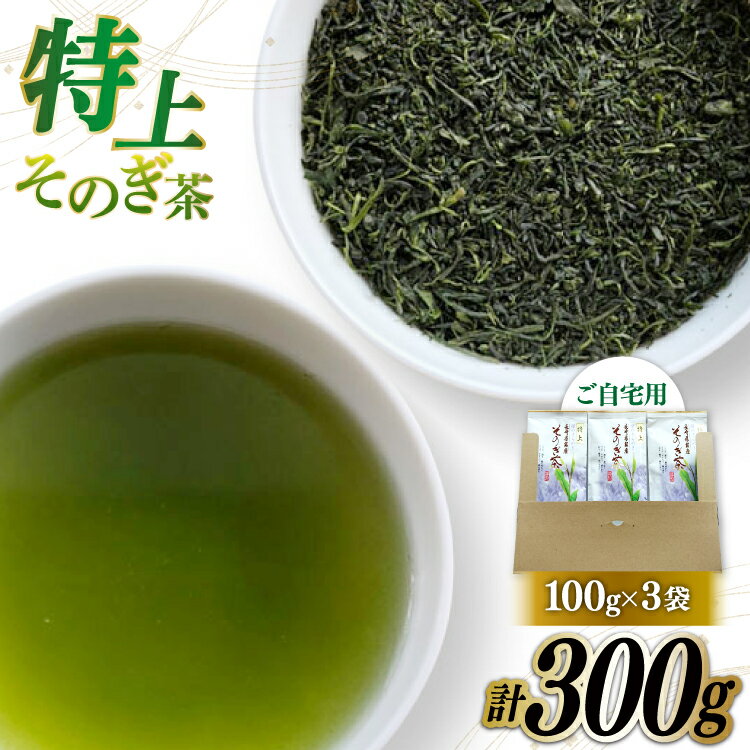 【ふるさと納税】そのぎ茶 緑茶 そのぎ茶 特上 100g 3袋 計300g [岡田商会 長崎県 東彼杵町 hs42bag210003] 茶葉 おちゃ りょくちゃ