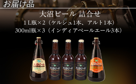 【金賞受賞】大沼ビール1L2本＋インディアペールエール330ml3本 ホップの苦みとフルーティな香り！