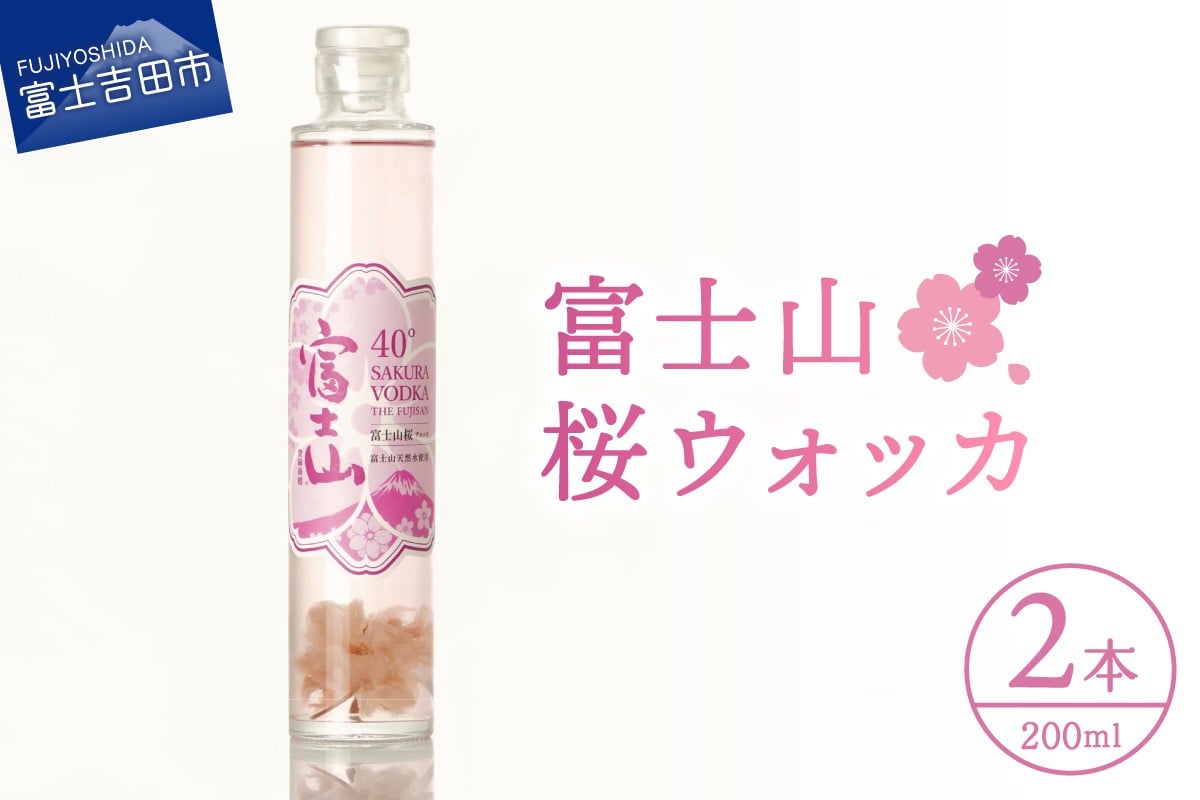 
            富士山　桜ウォッカ　200ml　2本  酒 さけ 洋酒 蒸留酒 アルコール 40％ 国産 スピリッツ クラフトウォッカ 桜の花 山梨 富士吉田
          
