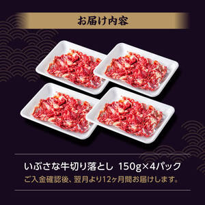 【12ヶ月定期便】いぶさな牛切り落とし 600g (150ｇ×4パック)  【 宮崎県産 牛 焼肉 黒毛和牛 定期便 】