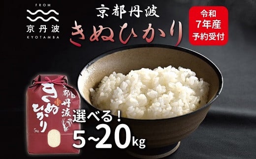 
            《先行予約》京丹波きぬひかり 選べる 数量 5kg 10kg15kg 20kg 令和7年産 新米 京都 精米 キヌヒカリ　[010MB002X]
          