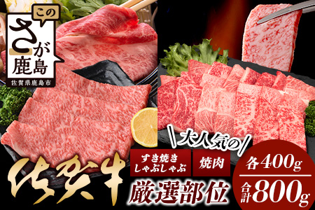 【最短2週間以内発送】大人気の佐賀牛 A5 しゃぶしゃぶ すき焼き & 焼肉セット(各400g) 合計800g 牛肉 セット バラエティ D-206